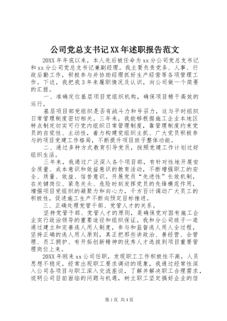 2024年公司党总支书记述职报告范文
