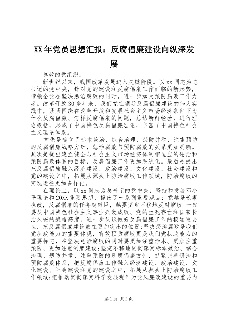 2024年党员思想汇报反腐倡廉建设向纵深发展_第1页
