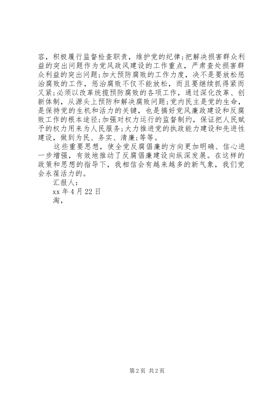 2024年党员思想汇报反腐倡廉建设向纵深发展_第2页