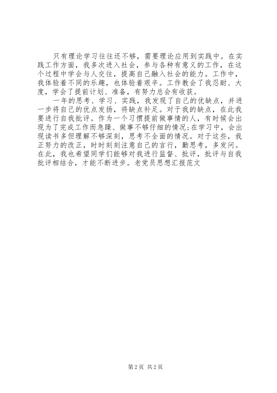 2024年老党员思想汇报范文_第2页