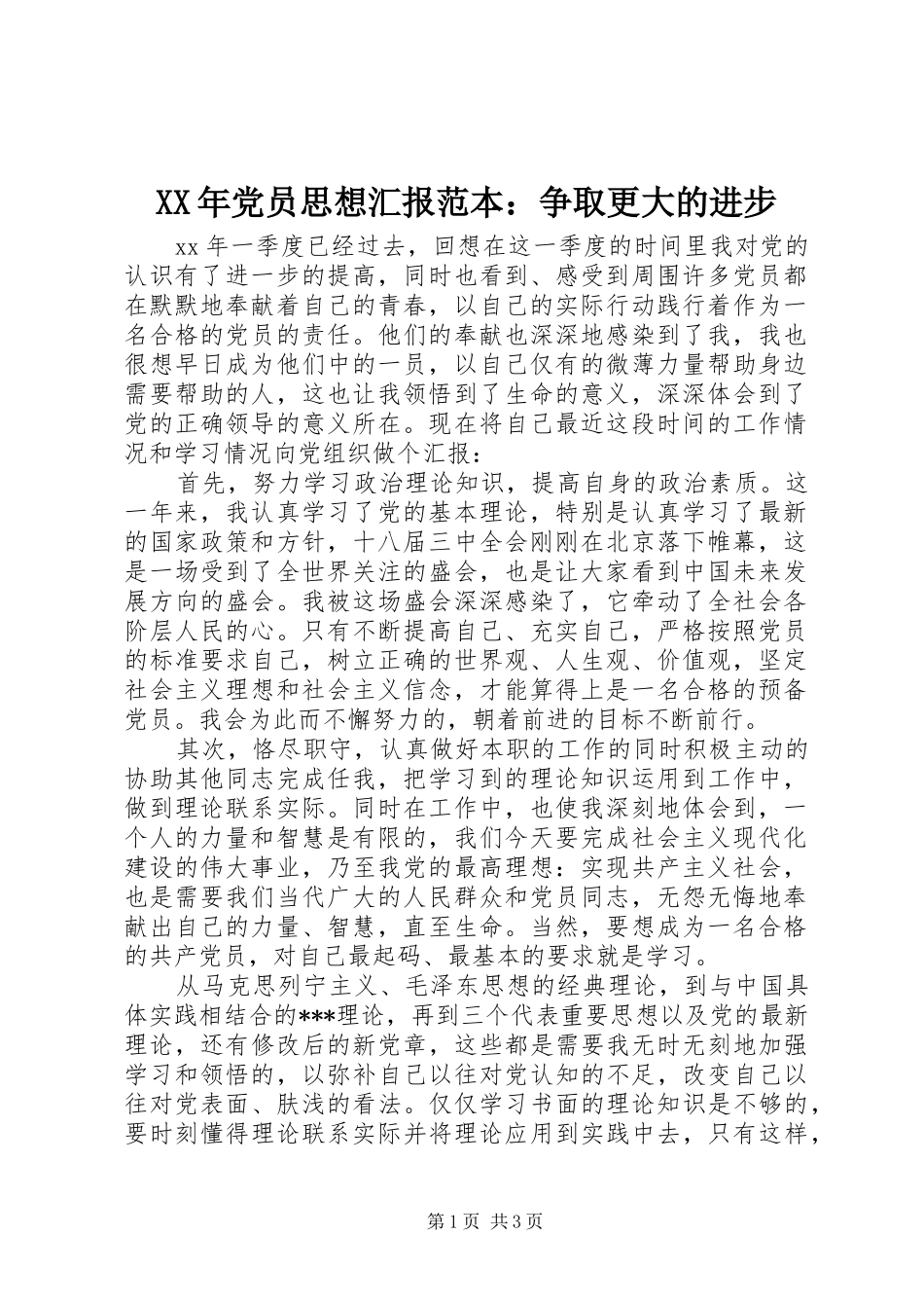 2024年党员思想汇报范本争取更大的进步_第1页