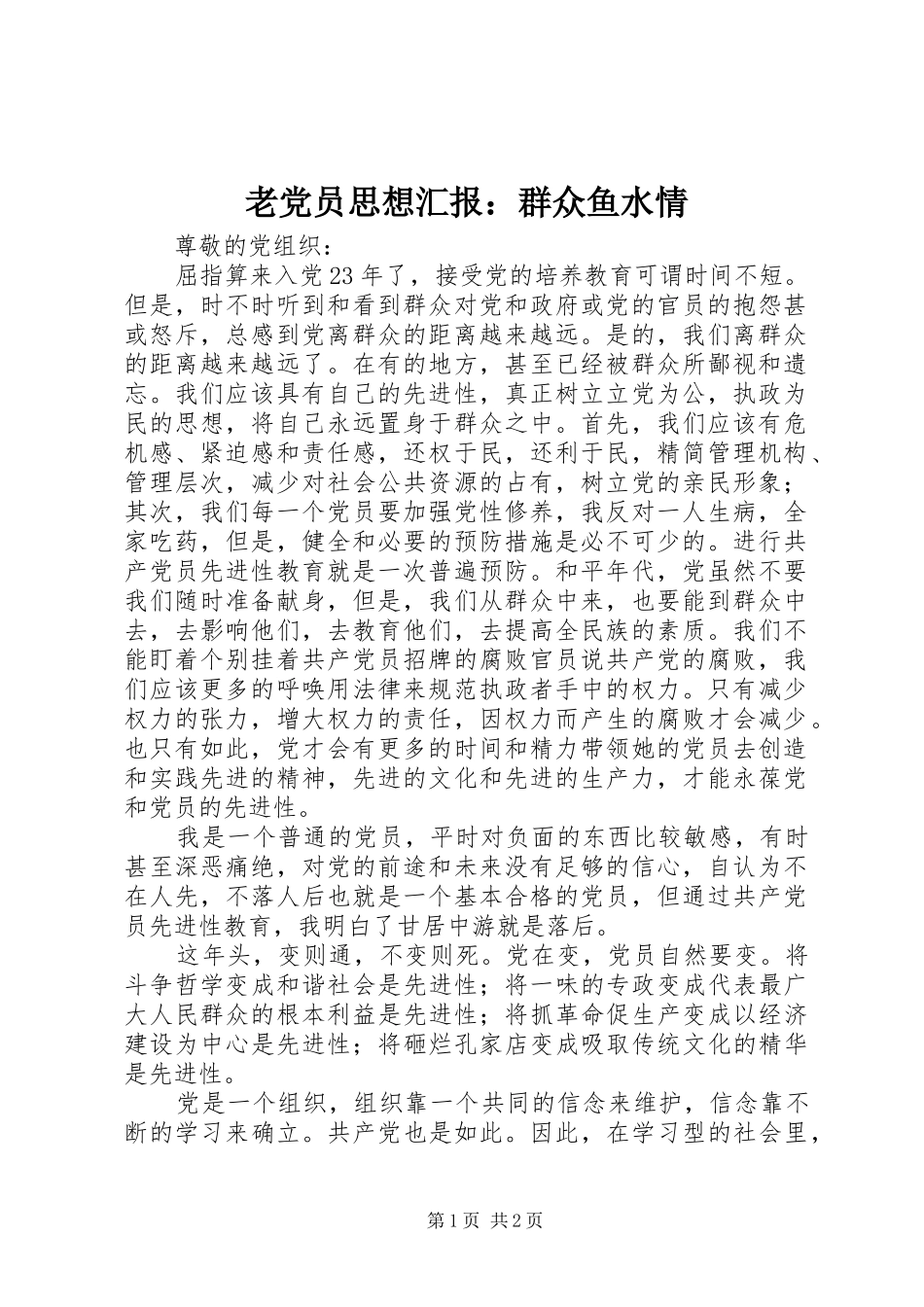 2024年老党员思想汇报群众鱼水情_第1页