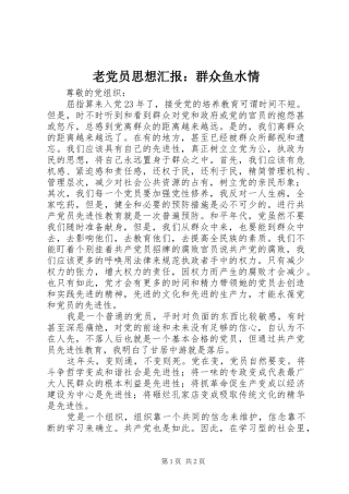 2024年老党员思想汇报群众鱼水情