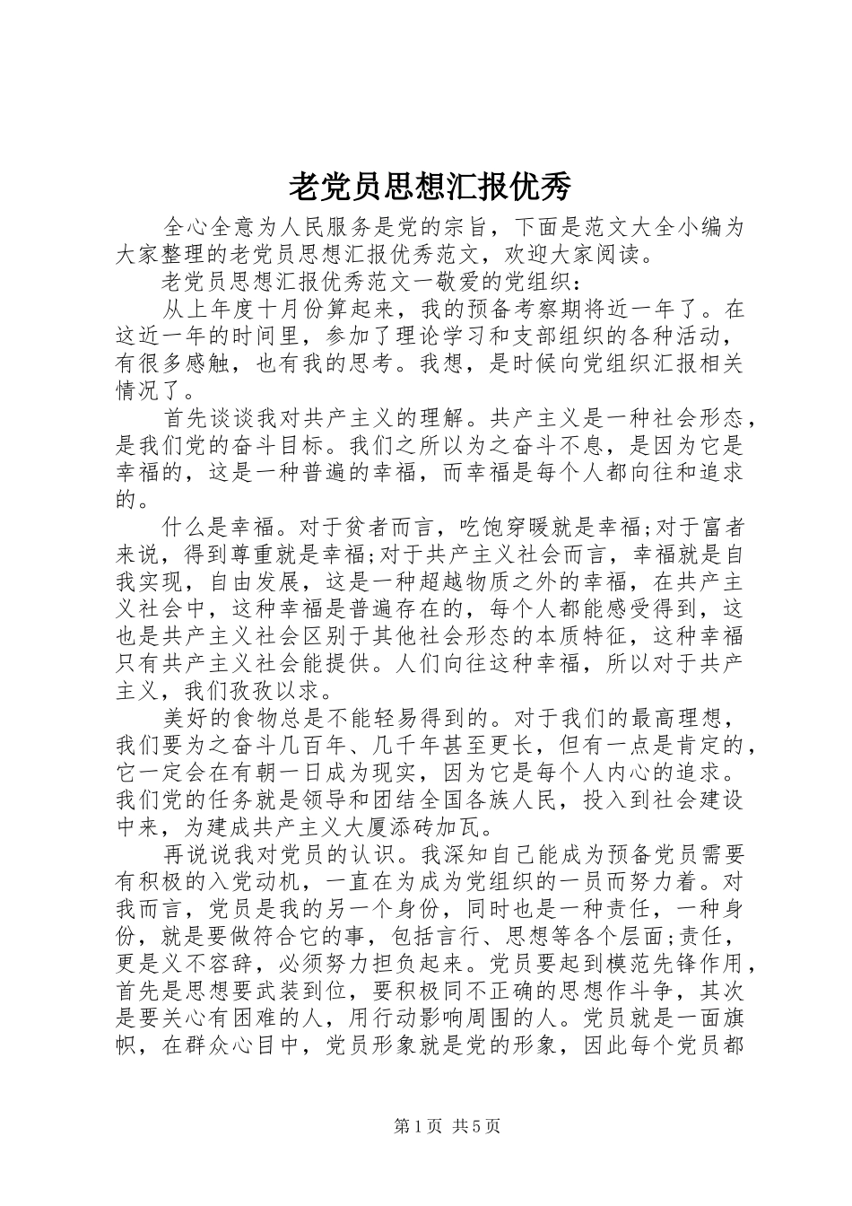 2024年老党员思想汇报优秀_第1页