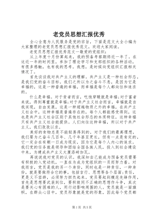 2024年老党员思想汇报优秀
