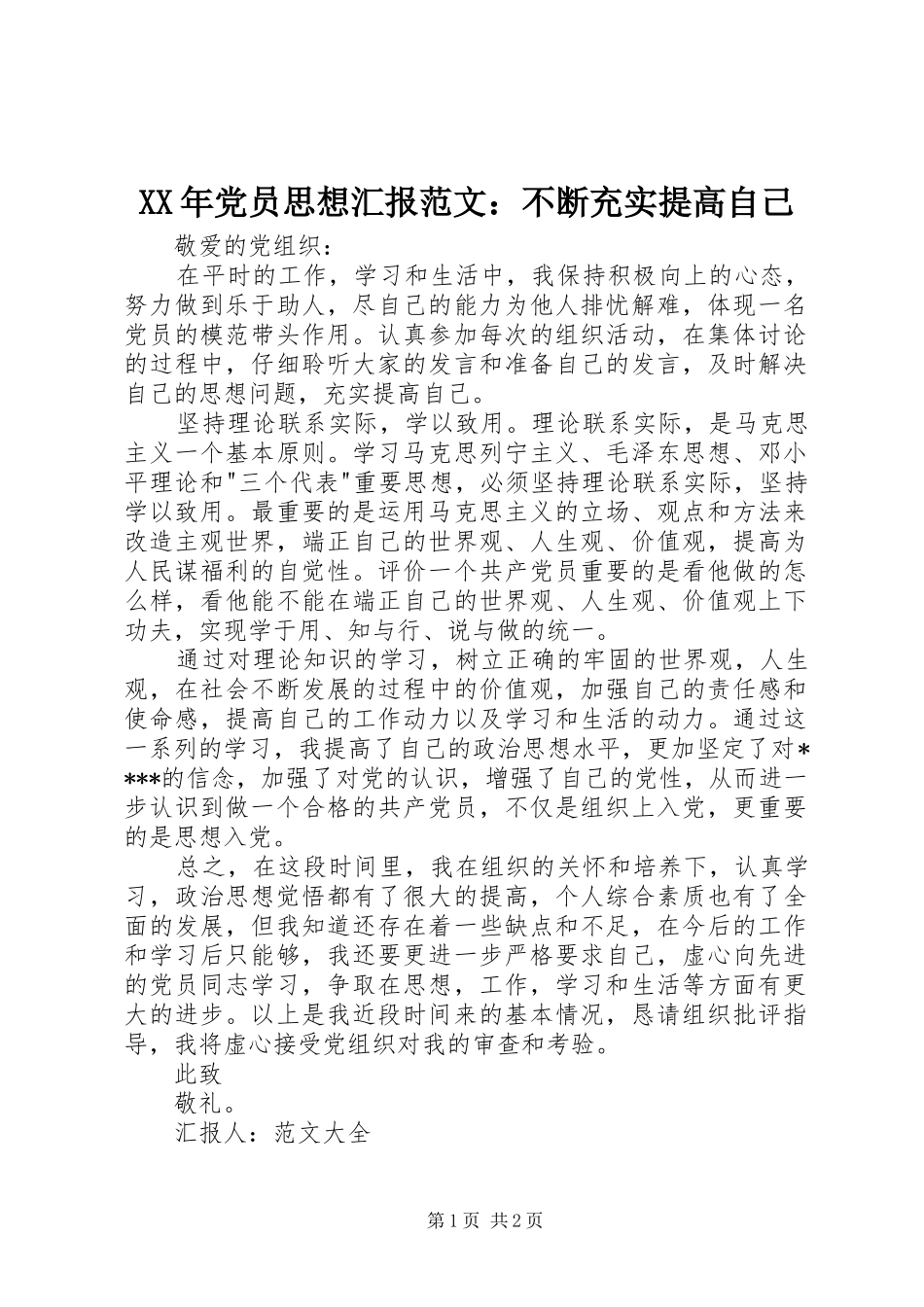 2024年党员思想汇报范文不断充实提高自己_第1页