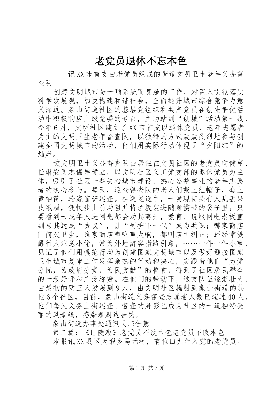 2024年老党员退休不忘本色_第1页