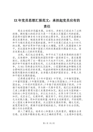 2024年党员思想汇报范文承担起党员应有的责任