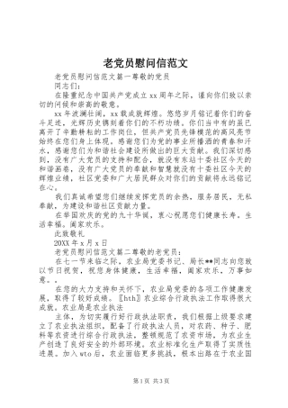 2024年老党员慰问信范文