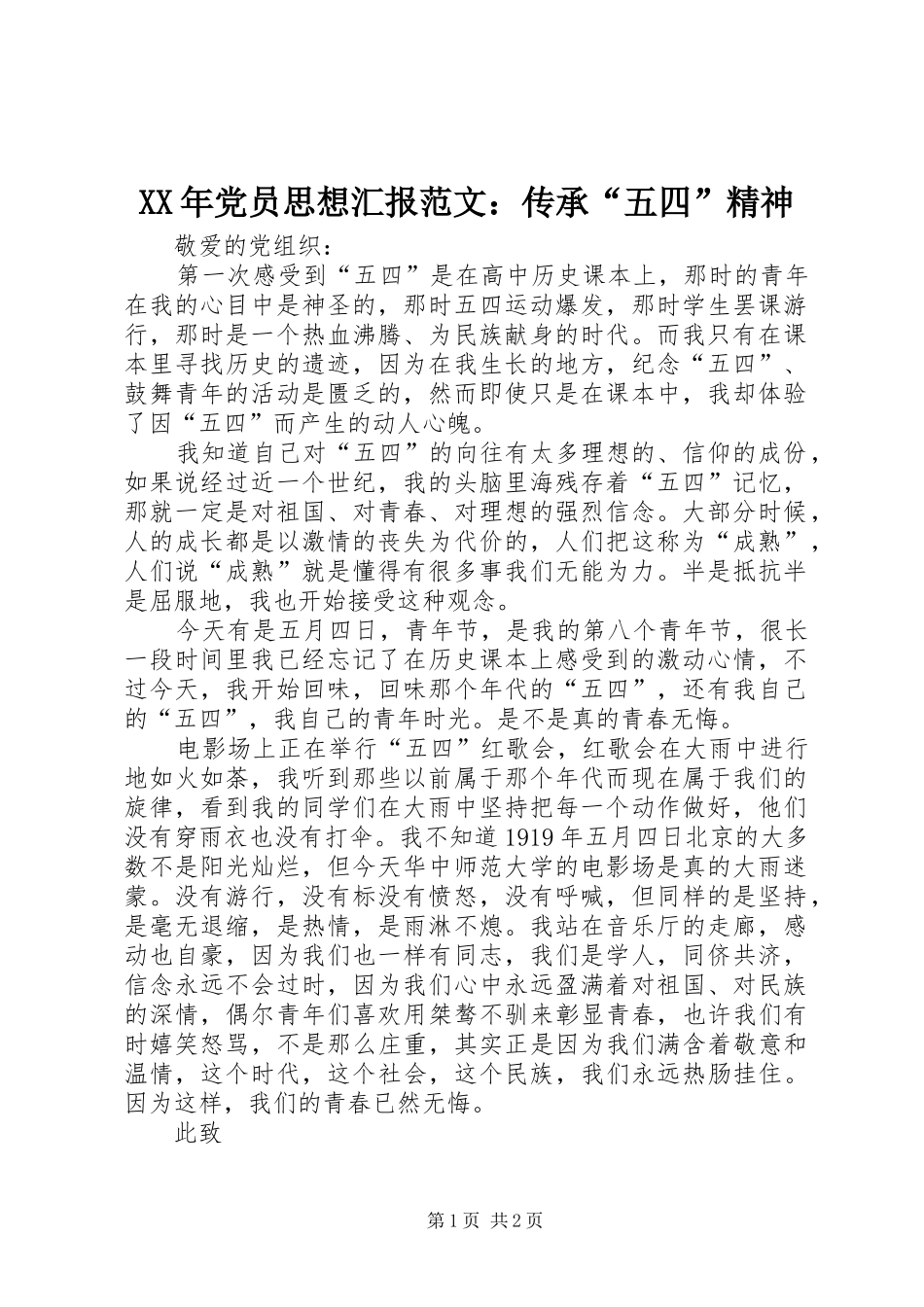 2024年党员思想汇报范文传承五四精神_第1页