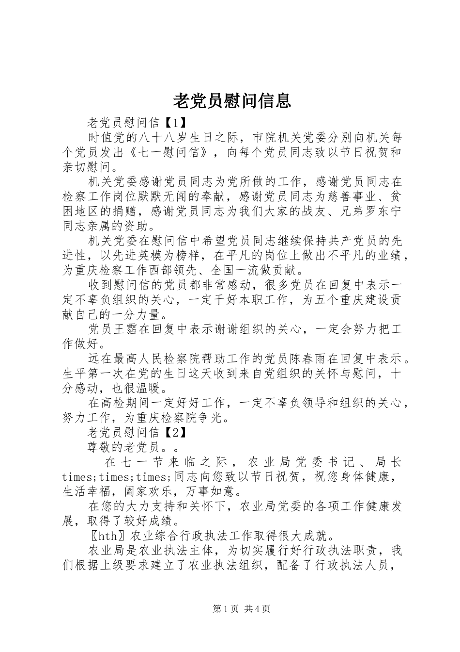 2024年老党员慰问信息_第1页