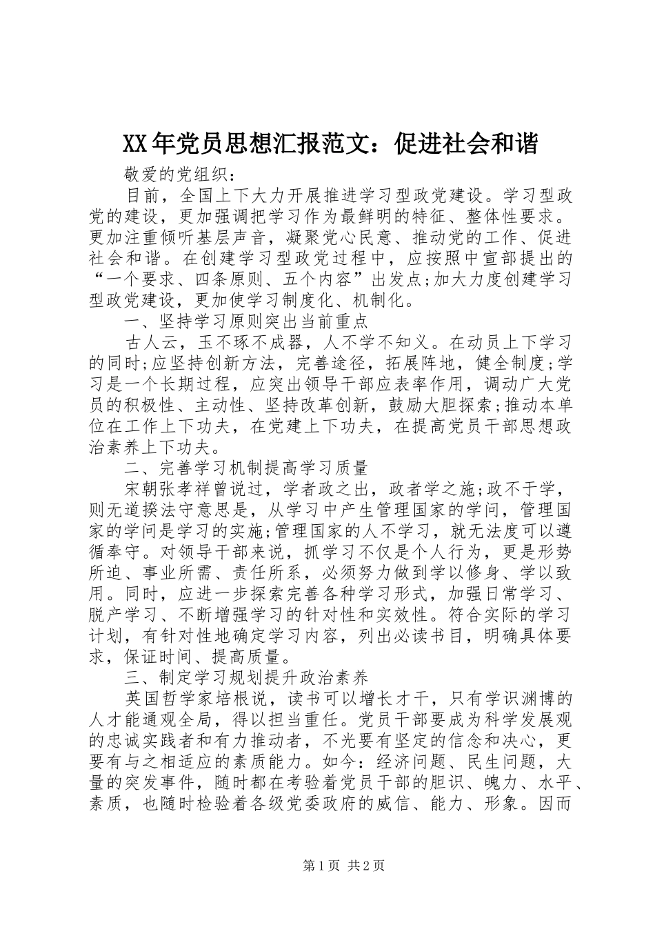 2024年党员思想汇报范文促进社会和谐_第1页