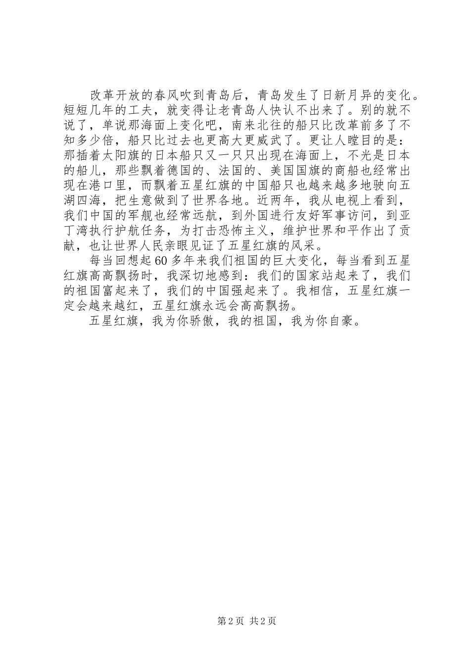 2024年老党员喜迎国庆征文_第2页