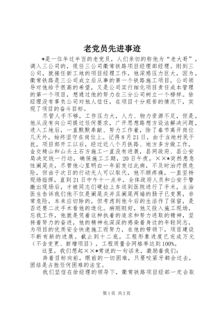 2024年老党员先进事迹