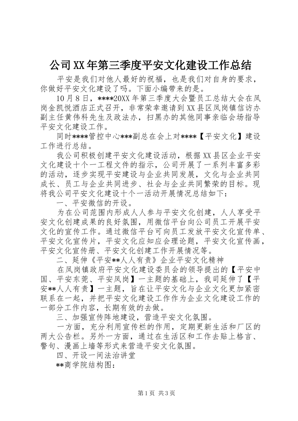 2024年公司第三季度平安文化建设工作总结_第1页