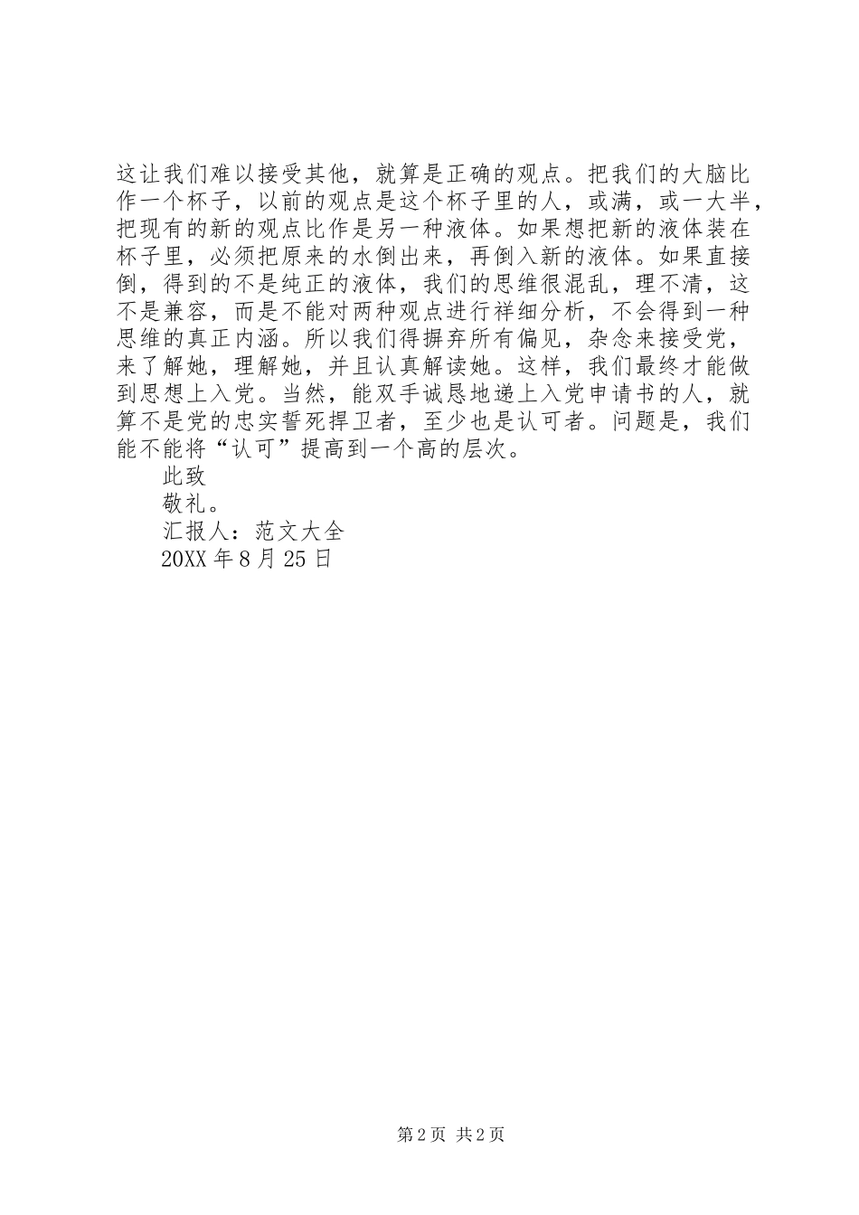 2024年党员思想汇报范文党的忠实捍卫者_第2页