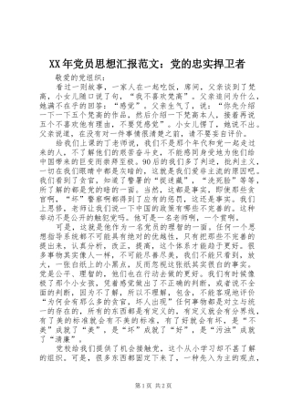 2024年党员思想汇报范文党的忠实捍卫者