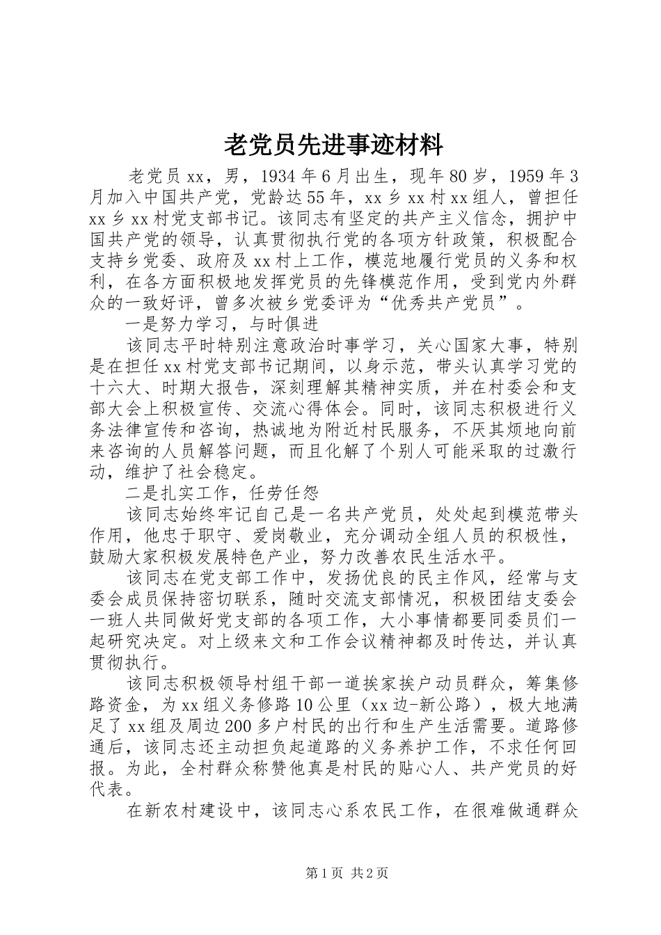 2024年老党员先进事迹材料_第1页