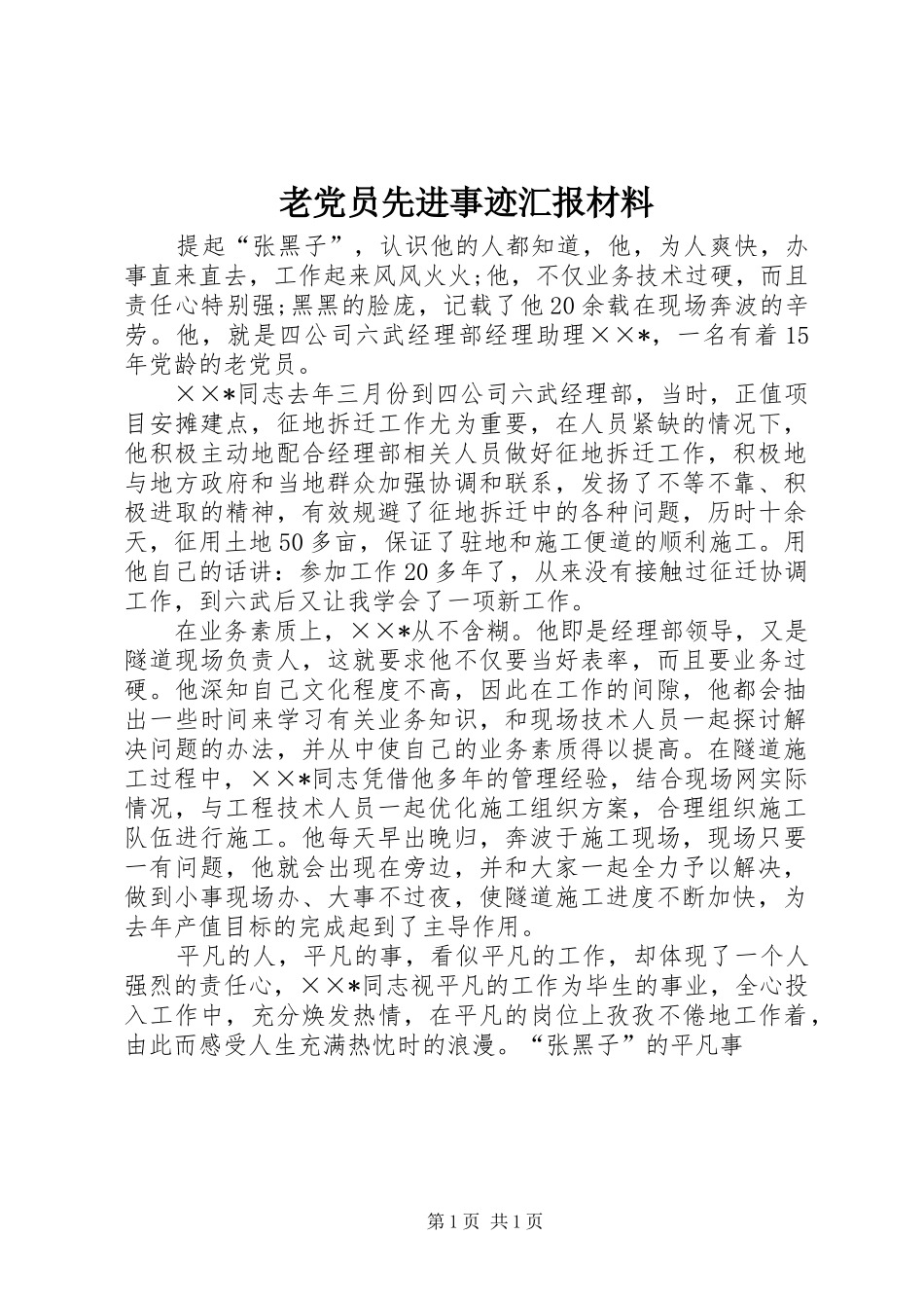 2024年老党员先进事迹汇报材料_第1页