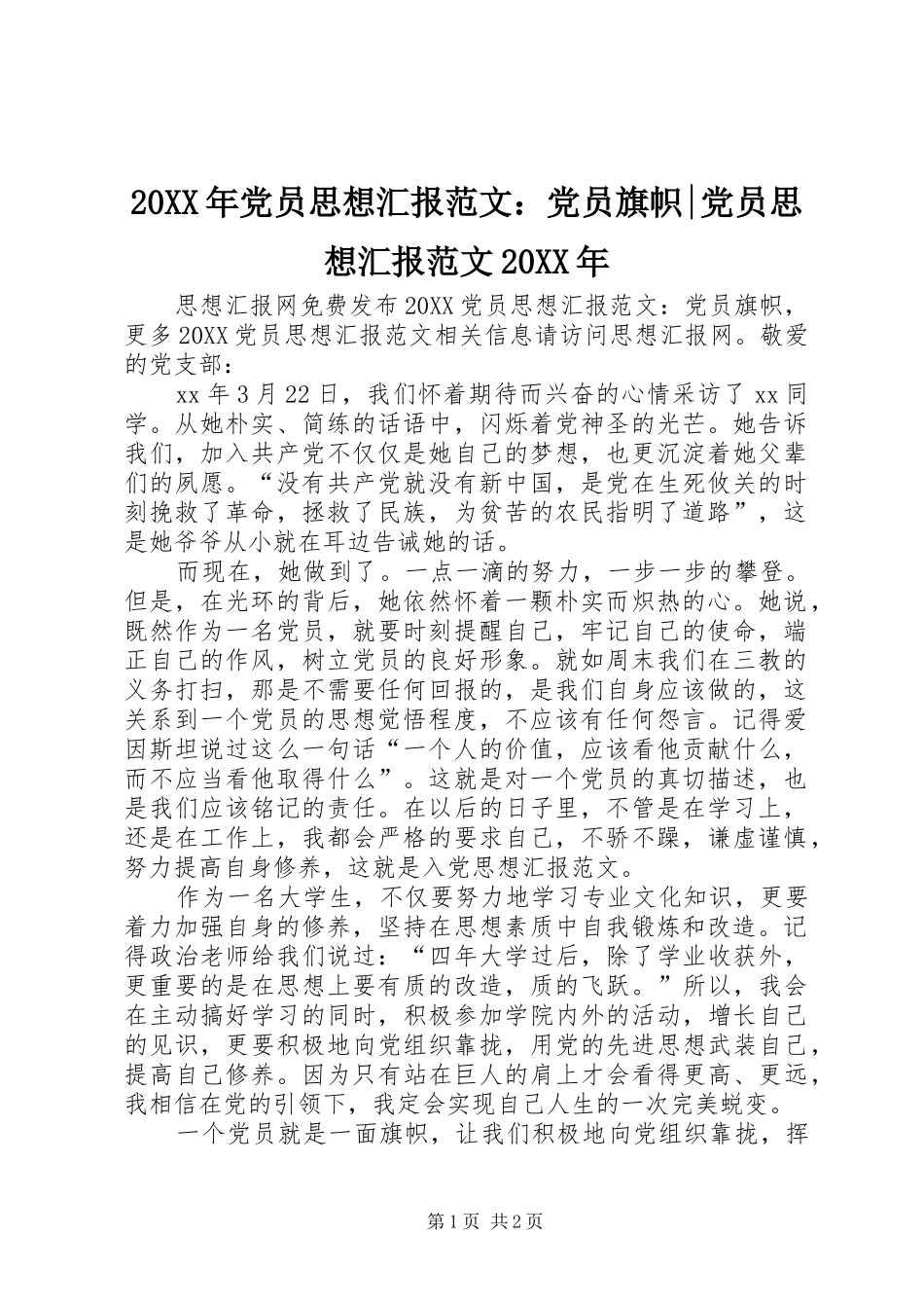 2024年党员思想汇报范文党员旗帜党员思想汇报范文_第1页