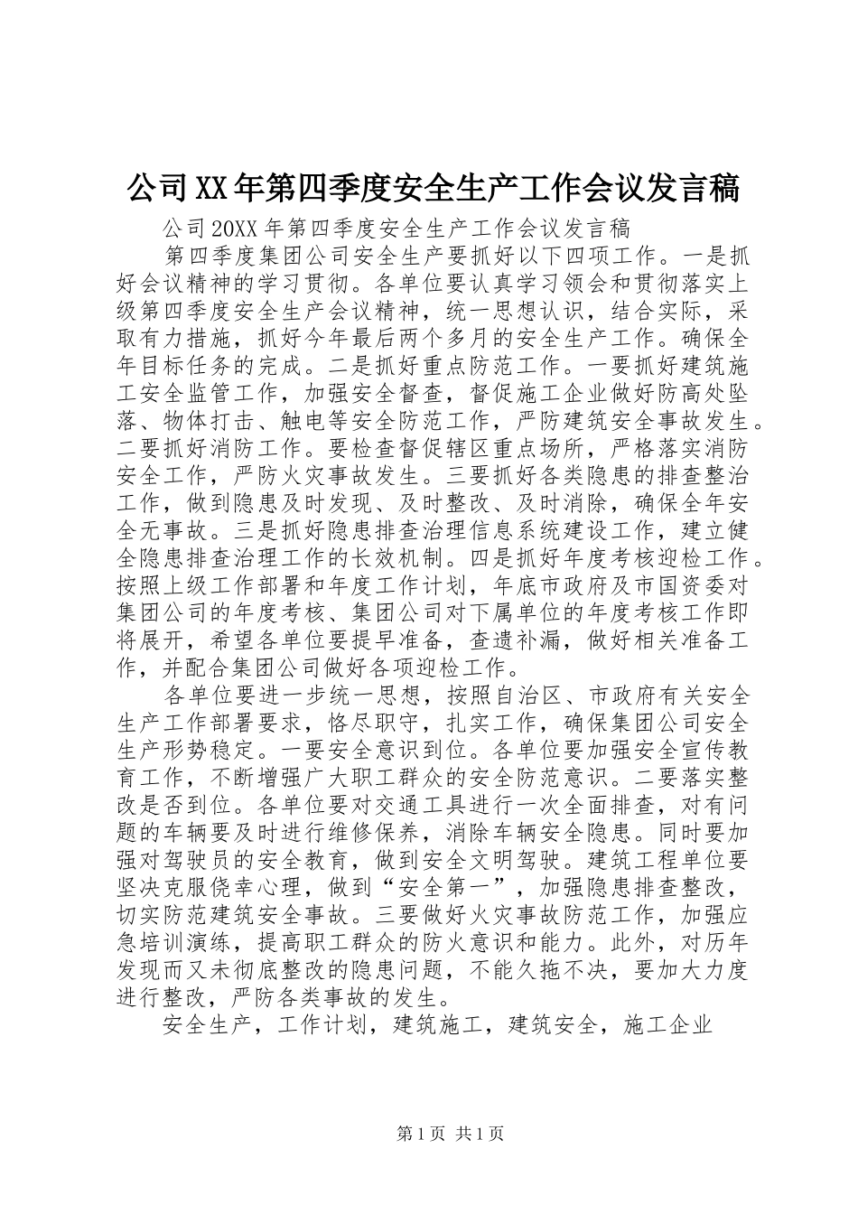 2024年公司第四季度安全生产工作会议讲话稿_第1页