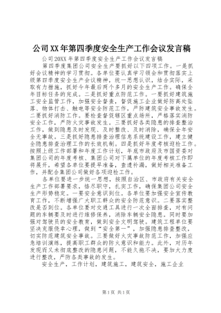 2024年公司第四季度安全生产工作会议讲话稿