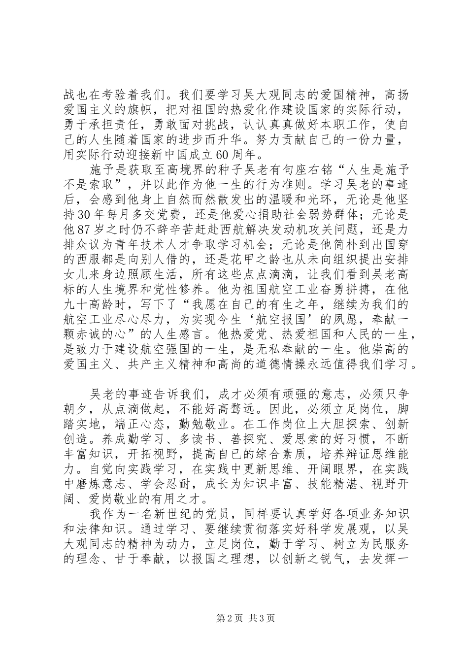 2024年老党员学习吴大观同志事迹心得体会_第2页