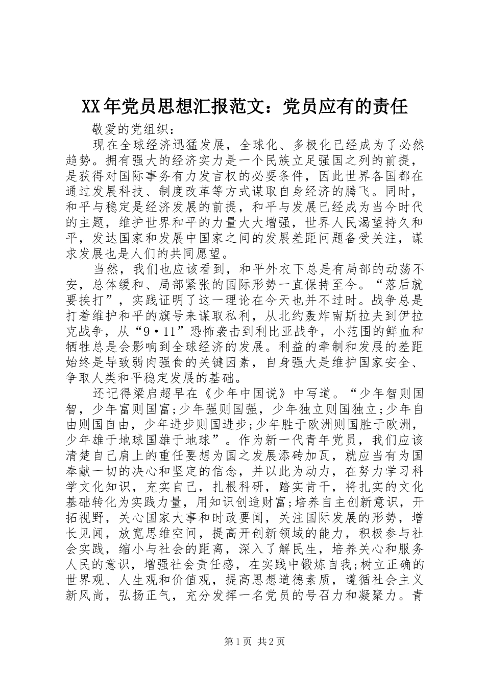 2024年党员思想汇报范文党员应有的责任_第1页