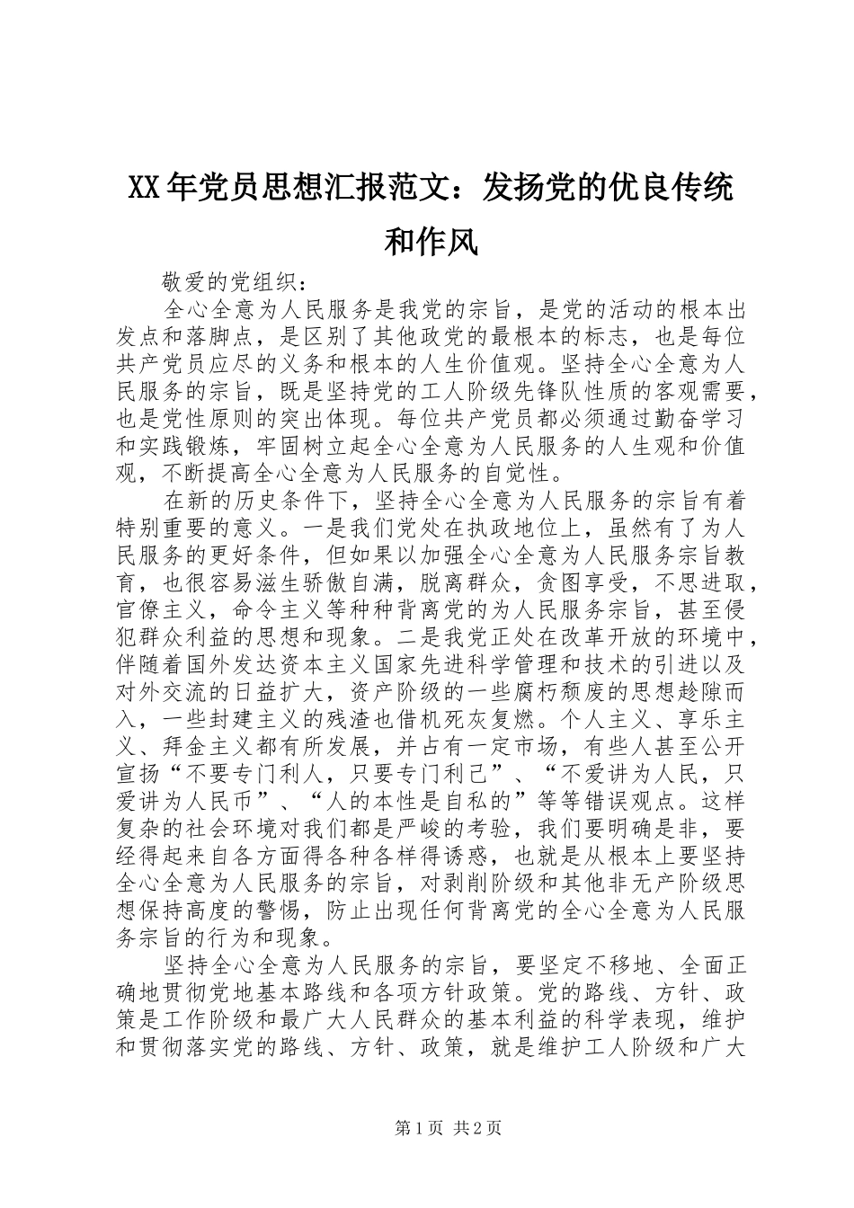 2024年党员思想汇报范文发扬党的优良传统和作风_第1页