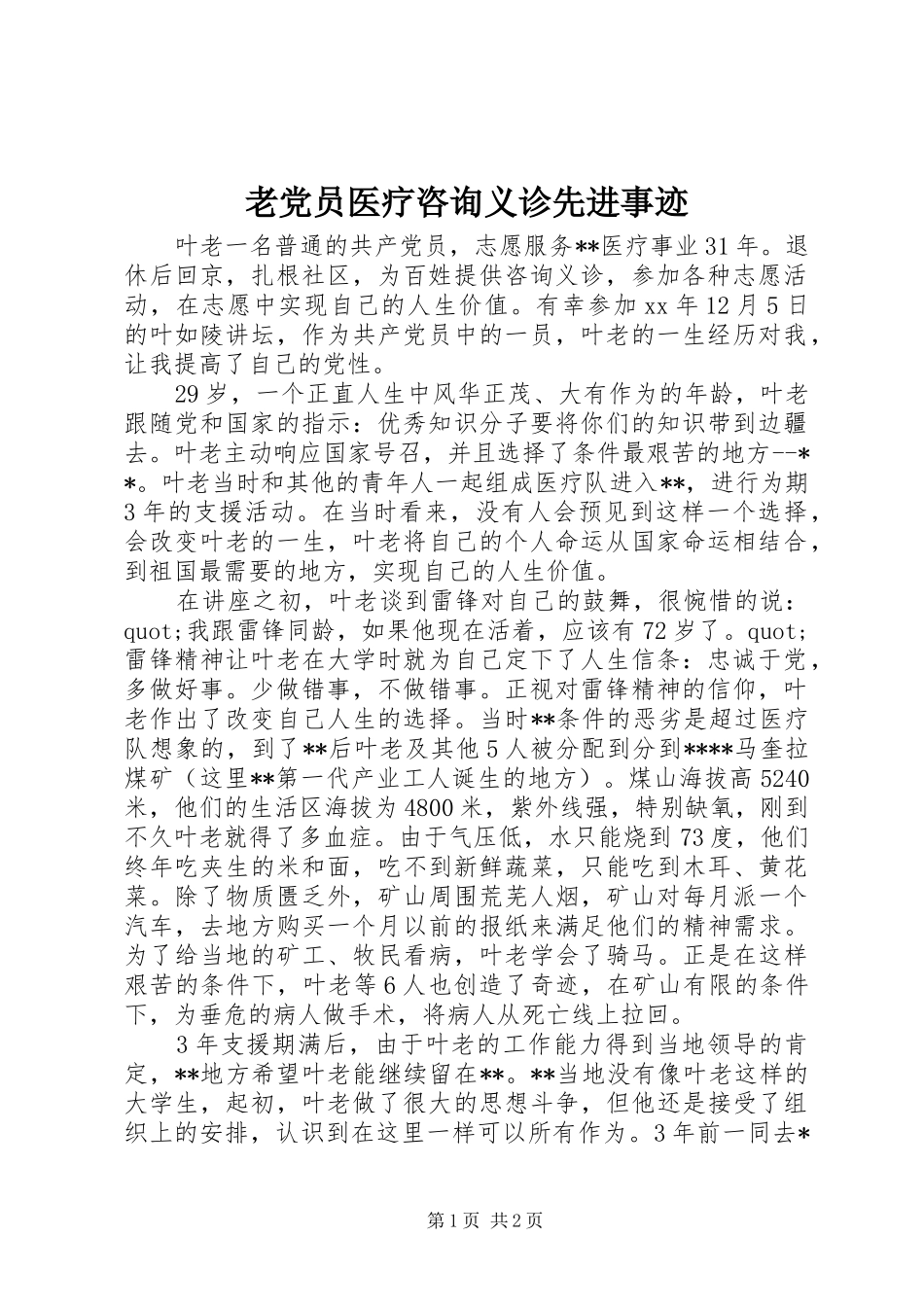 2024年老党员医疗咨询义诊先进事迹_第1页