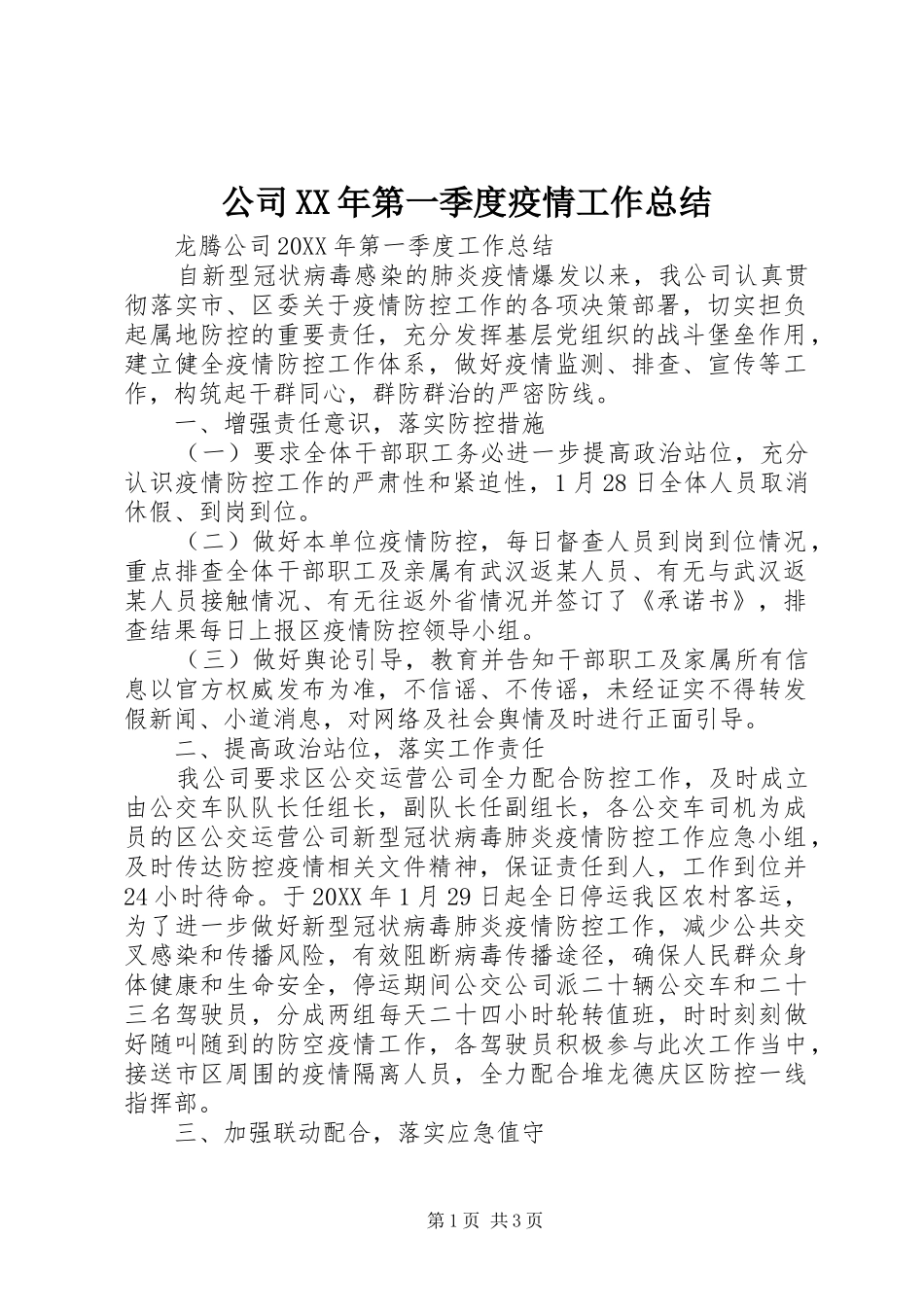 2024年公司第一季度疫情工作总结_第1页