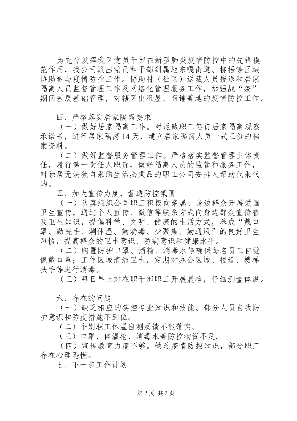 2024年公司第一季度疫情工作总结_第2页