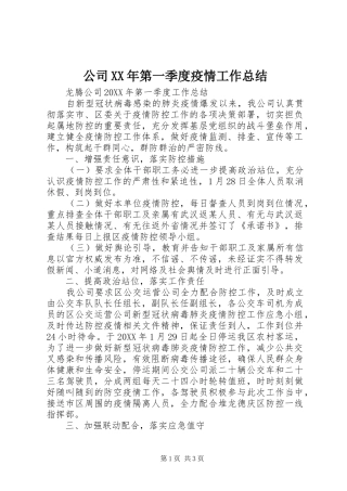 2024年公司第一季度疫情工作总结