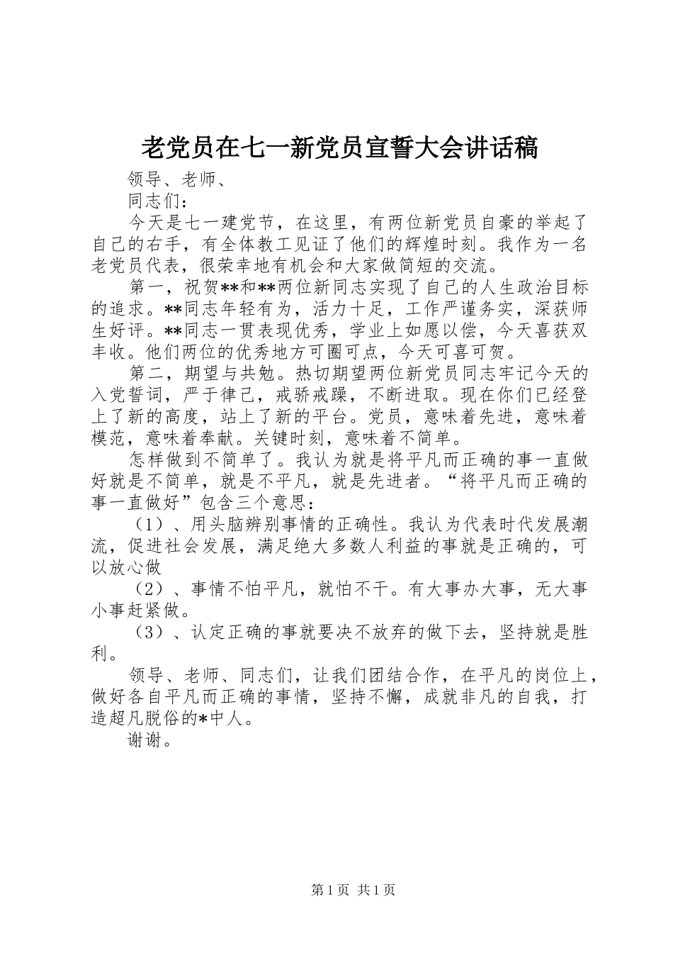 2024年老党员在七一新党员宣誓大会致辞稿_第1页