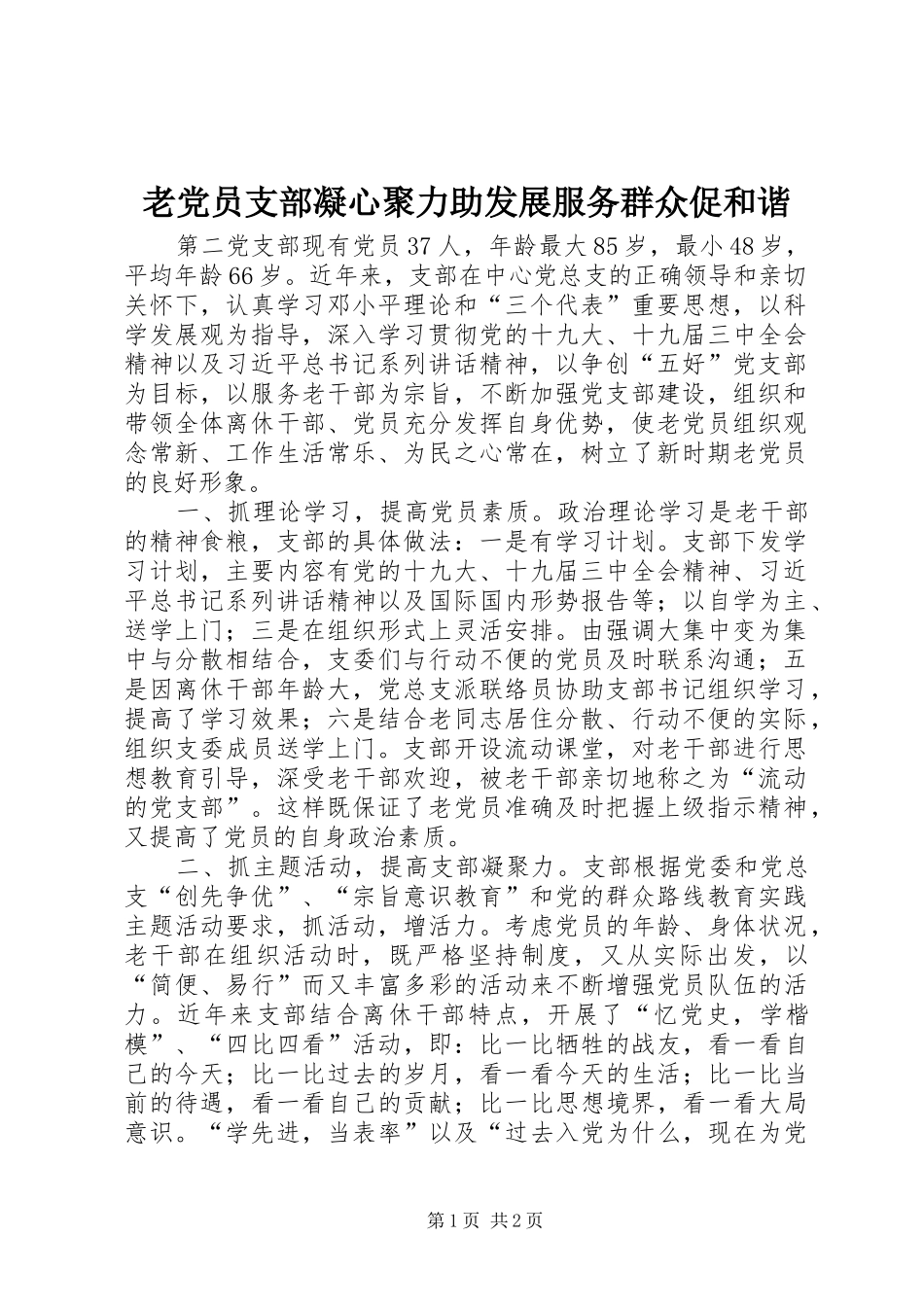 2024年老党员支部凝心聚力助发展服务群众促和谐_第1页
