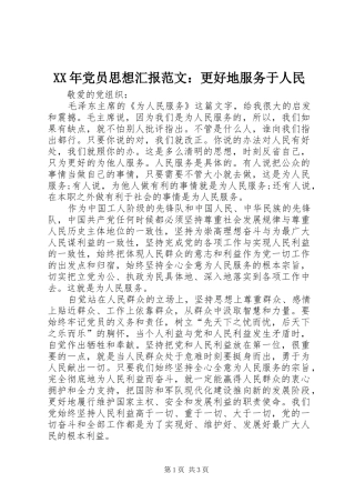 2024年党员思想汇报范文更好地服务于人民