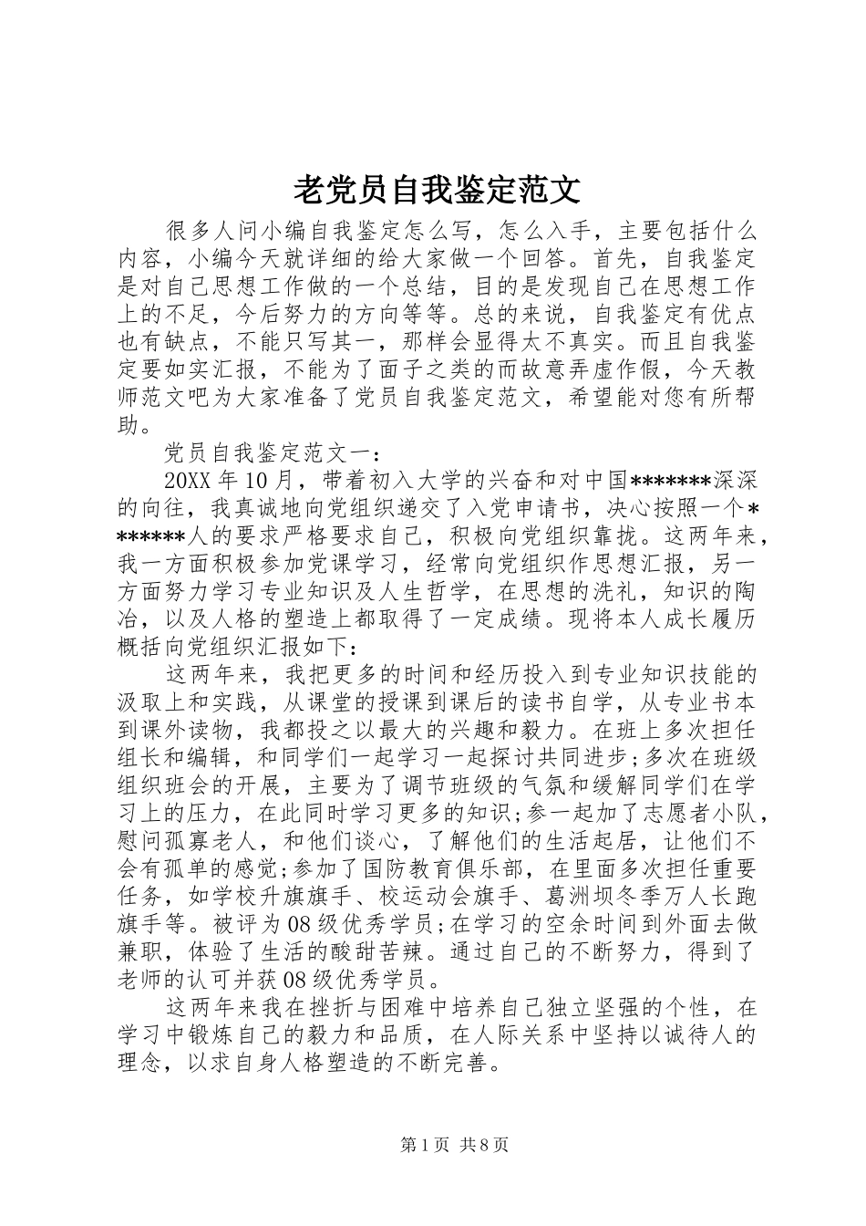 2024年老党员自我鉴定范文_第1页
