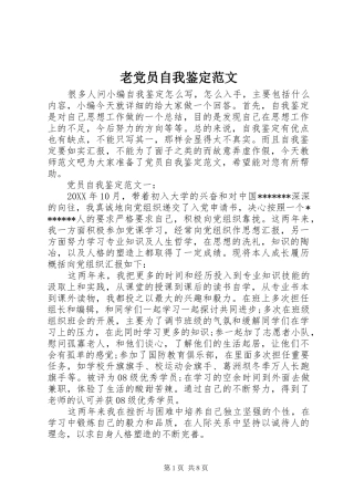 2024年老党员自我鉴定范文