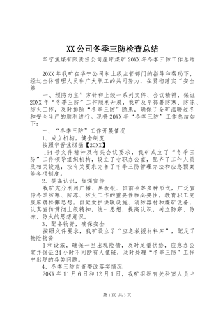 2024年公司冬季三防检查总结