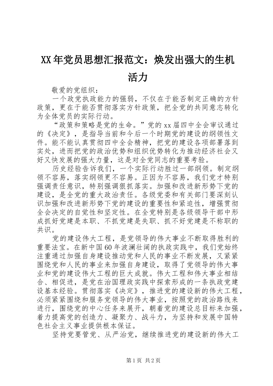 2024年党员思想汇报范文焕发出强大的生机活力_第1页
