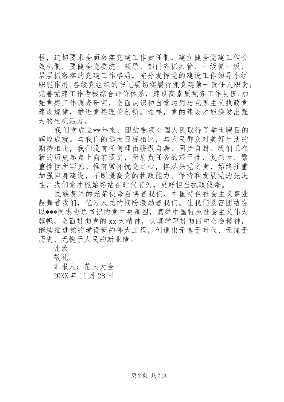 2024年党员思想汇报范文焕发出强大的生机活力_第2页