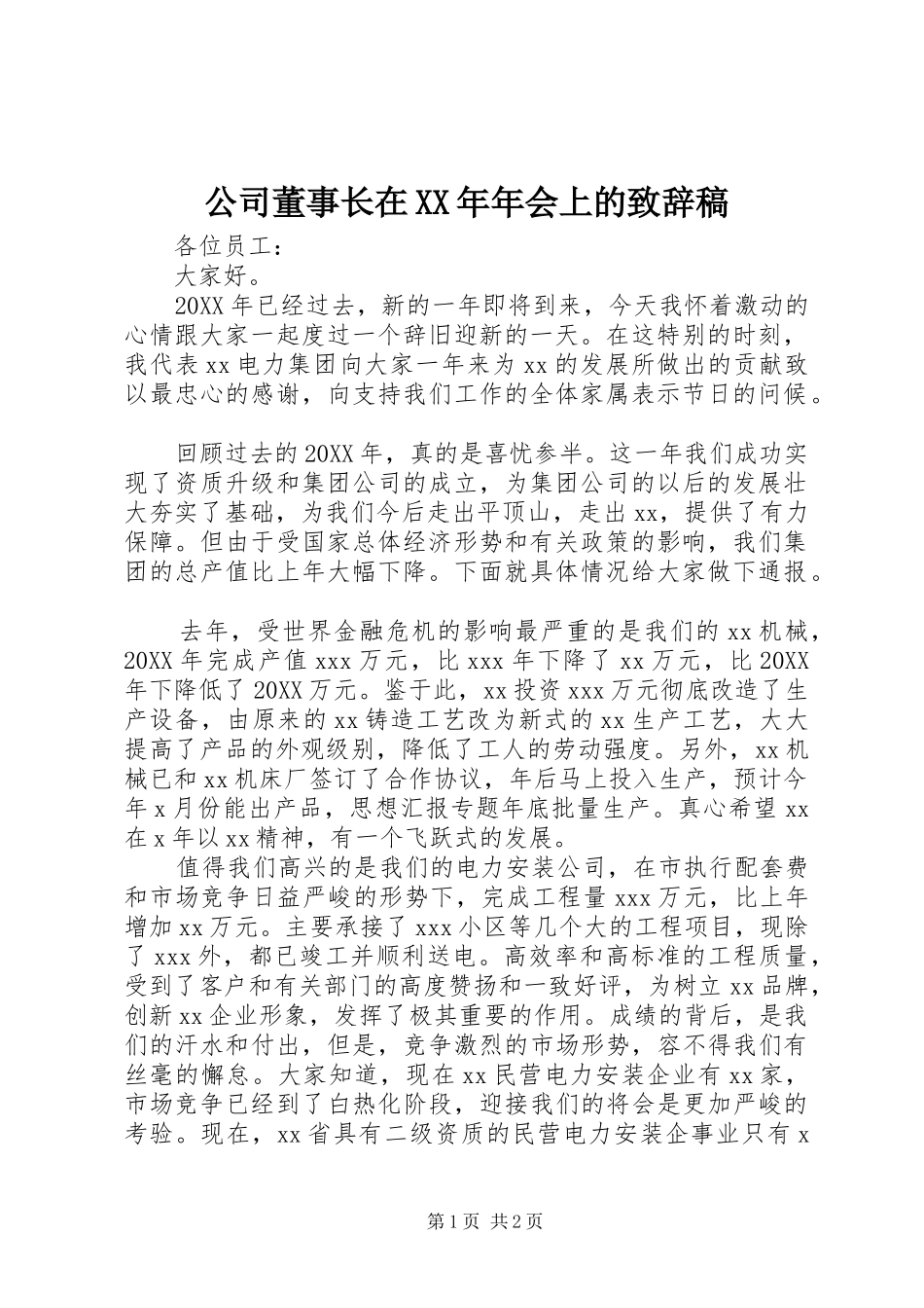 2024年公司董事长在年会上的致辞稿_第1页