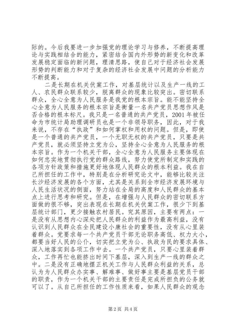 2024年老党员作风纪律整顿个人剖析材料_第2页