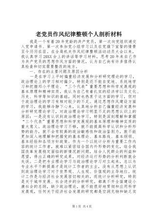 2024年老党员作风纪律整顿个人剖析材料