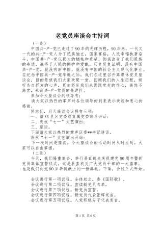 2024年老党员座谈会主持词