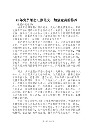 2024年党员思想汇报范文加强党员的修养