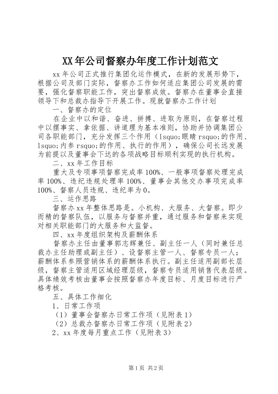 2024年公司督察办年度工作计划范文_第1页