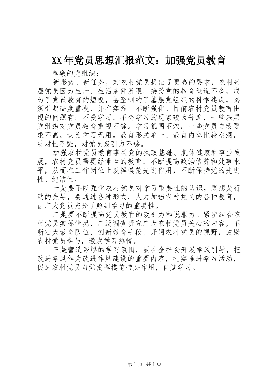 2024年党员思想汇报范文加强党员教育_第1页
