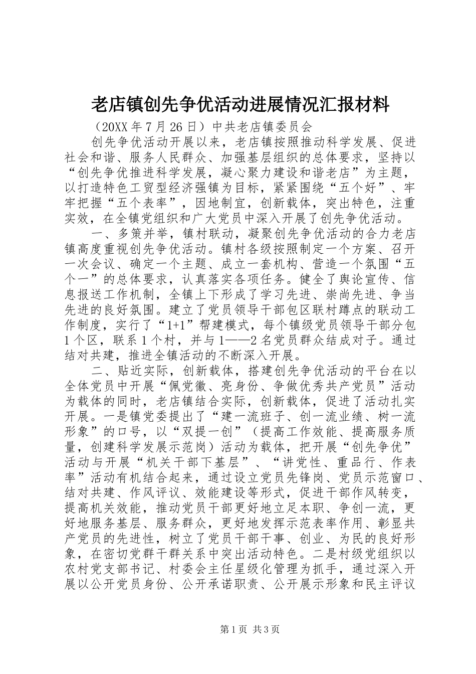 2024年老店镇创先争优活动进展情况汇报材料_第1页