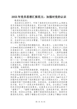 2024年党员思想汇报范文加强对党的认识